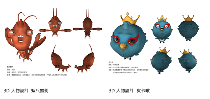 3D 人物設計 蝦兵蟹將 皮卡啾